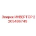 Оригинальный инвертор Epiroc 2205486749 для горной техники