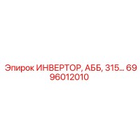 6996012010 ИНВЕРТОР АББ 315 Epiroc