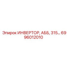 6996012010 ИНВЕРТОР АББ 315 Epiroc