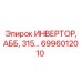 6996012010 ИНВЕРТОР АББ 315 Epiroc