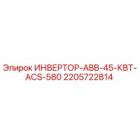 2205722814 ИНВЕРТОР-ABB-45-КВТ-ACS-580 Epiroc