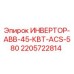 Инвертор ABB 45 кВт ACS-580 артикул 2205722814 производства Epiroc
