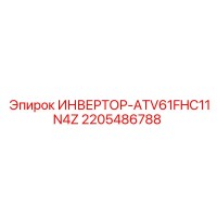 2205486788 ИНВЕРТОР-ATV61FHC11N4Z Epiroc