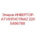 Изображение инвертора Epiroc часть №2205486788 модель ATV61FHC11N4Z
