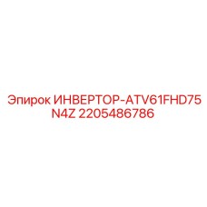 Изображение инвертора Epiroc часть №2205486786 модель ATV61FHD75N4Z