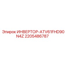 Изображение инвертора Epiroc часть №2205486787 модель ATV61FHD90N4Z