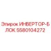 5580104272 ИНВЕРТОР-БЛОК Epiroc