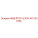 5731500144 ИНВЕРТОР-БЛОК Epiroc