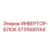 5731500144 ИНВЕРТОР-БЛОК Epiroc