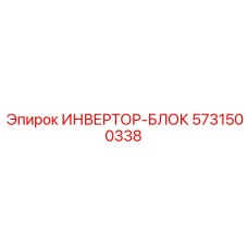 5731500338 ИНВЕРТОР-БЛОК Epiroc