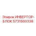 5731500338 ИНВЕРТОР-БЛОК Epiroc