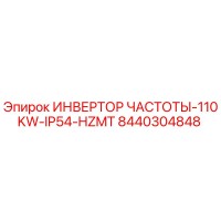 8440304848 ИНВЕРТОР ЧАСТОТЫ-110KW-IP54-HZMT Epiroc