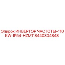 Инвертор частоты Epiroc 110KW артикул 8440304848 для буровых станков