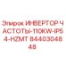 Инвертор частоты Epiroc 110KW артикул 8440304848 для буровых станков