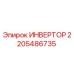 Оригинальный инвертор Epiroc артикул 2205486735