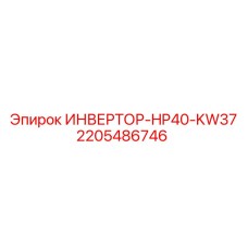 Мощный инвертор HP40-KW37 для буровых установок Epiroc