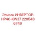 Мощный инвертор HP40-KW37 для буровых установок Epiroc