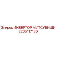 2205117130 ИНВЕРТОР МИТСУБИШИ Epiroc