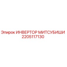 2205117130 ИНВЕРТОР МИТСУБИШИ Epiroc