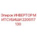 2205117130 ИНВЕРТОР МИТСУБИШИ Epiroc