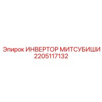 2205117132 ИНВЕРТОР МИТСУБИШИ Epiroc