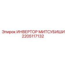 2205117132 ИНВЕРТОР МИТСУБИШИ Epiroc