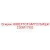 2205117132 ИНВЕРТОР МИТСУБИШИ Epiroc