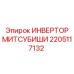 2205117132 ИНВЕРТОР МИТСУБИШИ Epiroc