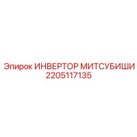 2205117135 ИНВЕРТОР МИТСУБИШИ Epiroc