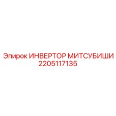 2205117135 ИНВЕРТОР МИТСУБИШИ Epiroc