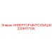 2205117135 ИНВЕРТОР МИТСУБИШИ Epiroc