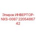 Инвертор NXS-0087 для буровых систем средней мощности