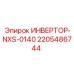 Мощный инвертор NXS-0140 для промышленного бурения