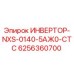 6256360700 ИНВЕРТОР-NXS-0140-5АЖ0-СТС Epiroc
