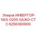6256360900 ИНВЕРТОР-NXS-0205-5АЖ0-СТС Epiroc