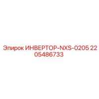 2205486733 ИНВЕРТОР-NXS-0205 Epiroc