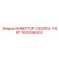 1625396302 ИНВЕРТОР-СБОРКА-11КВТ Epiroc