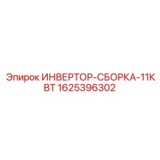 Преобразователь частоты 11кВт 1625396302 для буровых станков