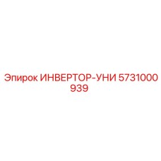 5731000939 ИНВЕРТОР-УНИ Epiroc