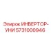 5731000946 ИНВЕРТОР-УНИ Epiroc