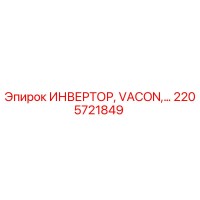 2205721849 ИНВЕРТОР VACON Epiroc