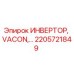 2205721849 ИНВЕРТОР VACON Epiroc
