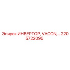 2205722095 ИНВЕРТОР VACON Epiroc