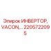 2205722095 ИНВЕРТОР VACON Epiroc