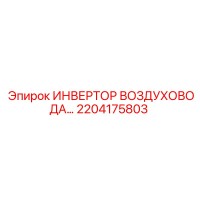 2204175803 ИНВЕРТОР ВОЗДУХОВОДА Epiroc