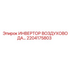 2204175803 ИНВЕРТОР ВОЗДУХОВОДА Epiroc