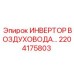 2204175803 ИНВЕРТОР ВОЗДУХОВОДА Epiroc