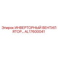 AL17600041 ИНВЕРТОРНЫЙ ВЕНТИЛЯТОР Эпирок