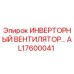 Фото ИНВЕРТОРНОГО ВЕНТИЛЯТОРА AL17600041 от Epiroc