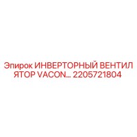 2205721804 ИНВЕРТОРНЫЙ ВЕНТИЛЯТОР VACON Epiroc